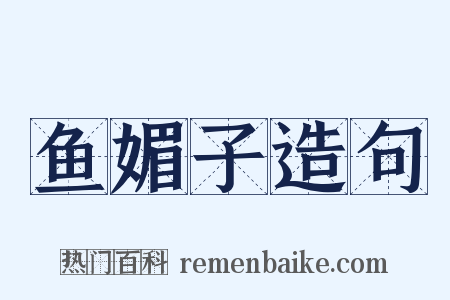 鱼媚子造句是什么意思的图片